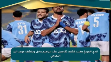 نادي المريخ يطلب كشف تفاصيل عقد إبراهيم عادل ويكشف موعد الرد النهائي